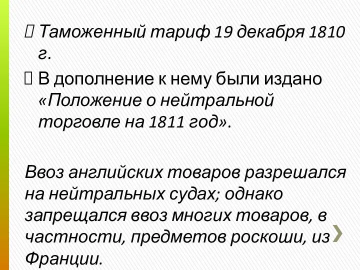 Таможенный тариф 19 декабря 1810 г. В дополнение к нему были