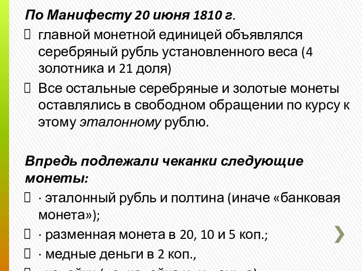 По Манифесту 20 июня 1810 г. главной монетной единицей объявлялся серебряный