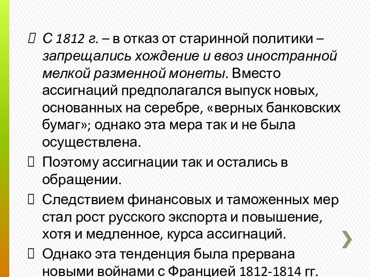 С 1812 г. – в отказ от старинной политики – запрещались