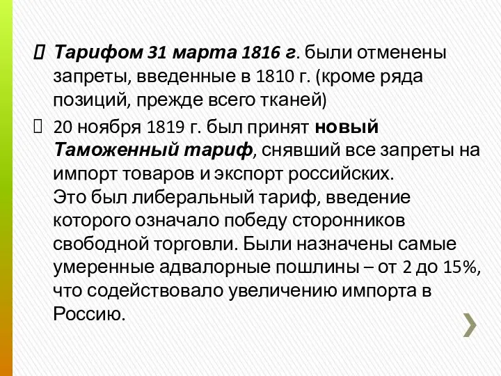 Тарифом 31 марта 1816 г. были отменены запреты, введенные в 1810