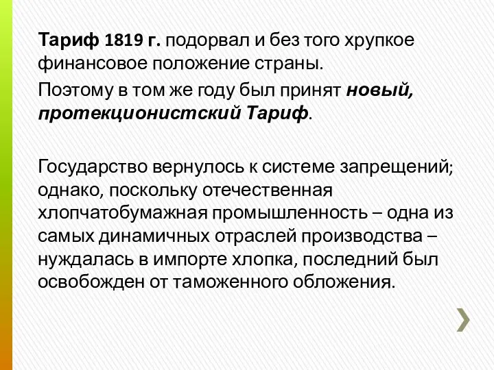 Тариф 1819 г. подорвал и без того хрупкое финансовое положение страны.