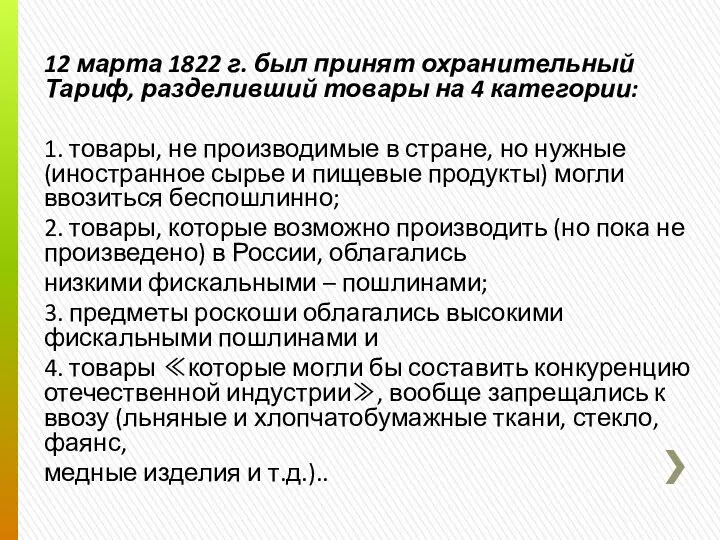 12 марта 1822 г. был принят охранительный Тариф, разделивший товары на