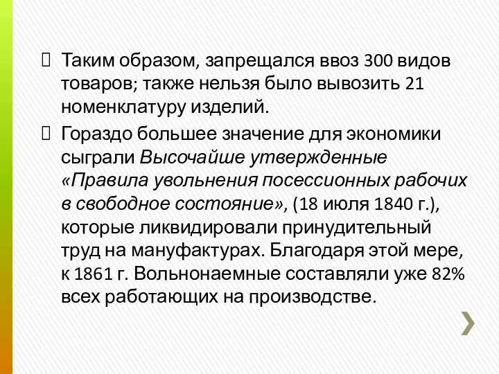 Таким образом, запрещался ввоз 300 видов товаров; также нельзя было вывозить