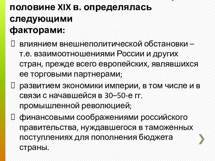 Таможенная политика России в первой половине XIX в. определялась следующими факторами: