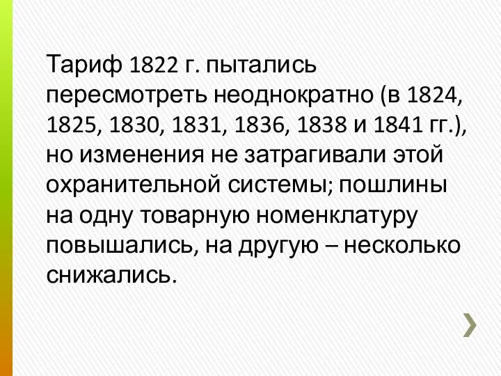 Тариф 1822 г. пытались пересмотреть неоднократно (в 1824, 1825, 1830, 1831,