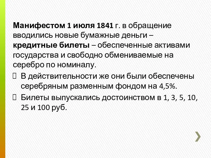 Манифестом 1 июля 1841 г. в обращение вводились новые бумажные деньги