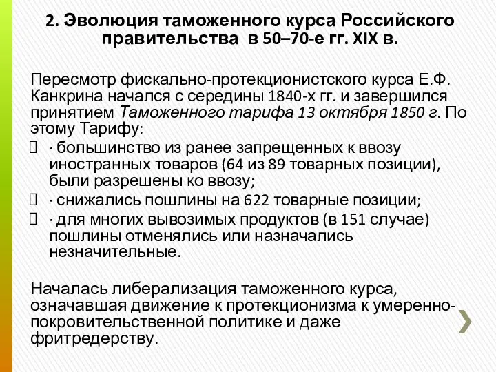 2. Эволюция таможенного курса Российского правительства в 50–70-е гг. XIX в.