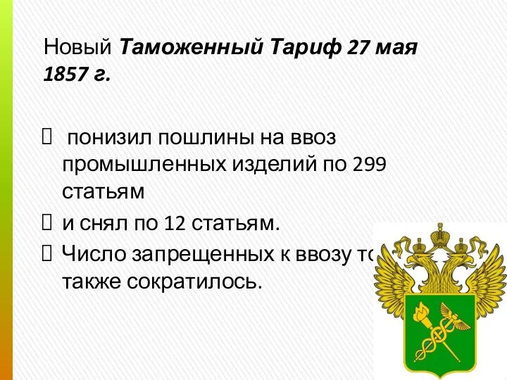 Новый Таможенный Тариф 27 мая 1857 г. понизил пошлины на ввоз