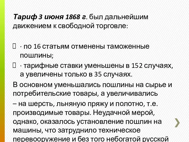 Тариф 3 июня 1868 г. был дальнейшим движением к свободной торговле: