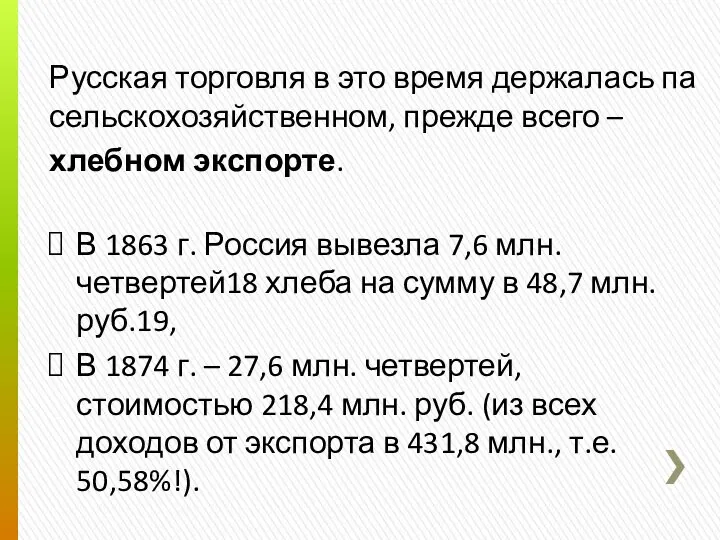 Русская торговля в это время держалась па сельскохозяйственном, прежде всего –