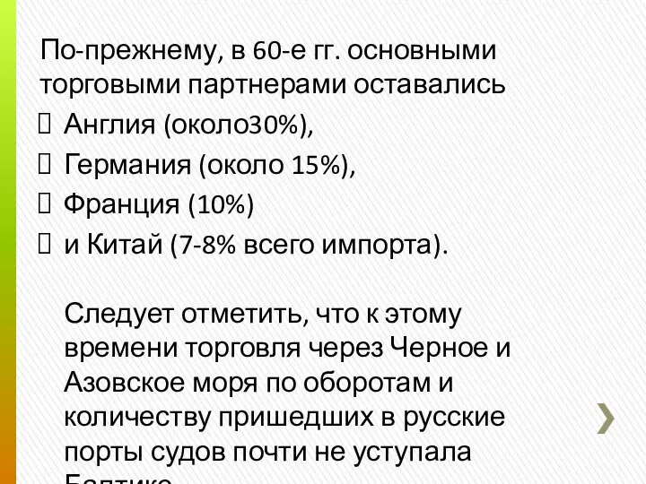 По-прежнему, в 60-е гг. основными торговыми партнерами оставались Англия (около30%), Германия