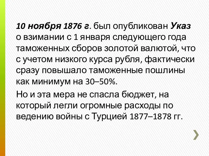 10 ноября 1876 г. был опубликован Указ о взимании с 1