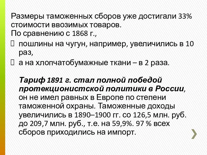 Размеры таможенных сборов уже достигали 33% стоимости ввозимых товаров. По сравнению