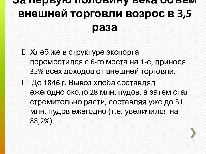 За первую половину века объем внешней торговли возрос в 3,5 раза