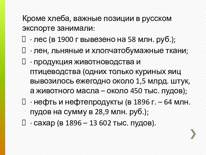 Кроме хлеба, важные позиции в русском экспорте занимали: · лес (в