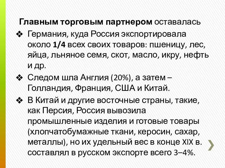 Главным торговым партнером оставалась Германия, куда Россия экспортировала около 1/4 всех