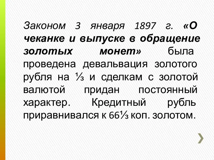 Законом 3 января 1897 г. «О чеканке и выпуске в обращение