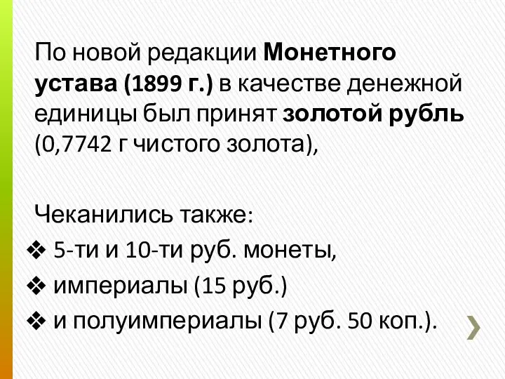 По новой редакции Монетного устава (1899 г.) в качестве денежной единицы