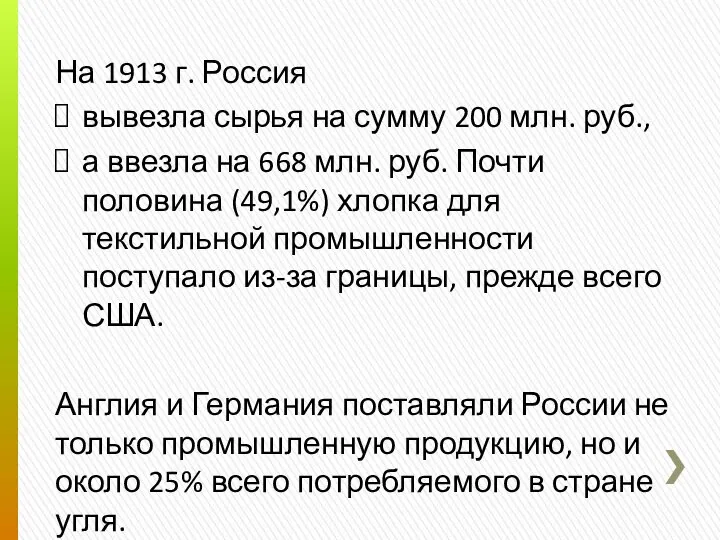 На 1913 г. Россия вывезла сырья на сумму 200 млн. руб.,