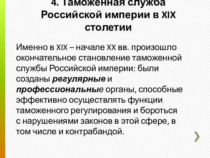 4. Таможенная служба Российской империи в XIX столетии Именно в XIX