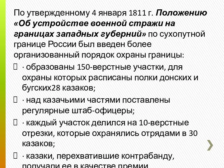 По утвержденному 4 января 1811 г. Положению «Об устройстве военной стражи