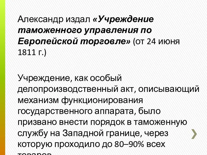 Александр издал «Учреждение таможенного управления по Европейской торговле» (от 24 июня