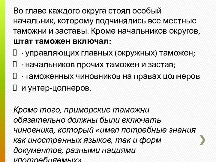 Во главе каждого округа стоял особый начальник, которому подчинялись все местные