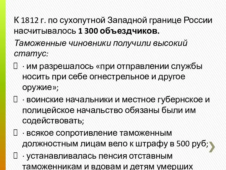 К 1812 г. по сухопутной Западной границе России насчитывалось 1 300