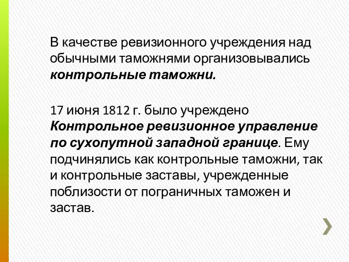 В качестве ревизионного учреждения над обычными таможнями организовывались контрольные таможни. 17