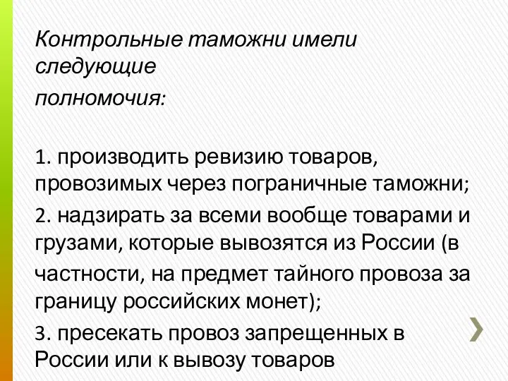 Контрольные таможни имели следующие полномочия: 1. производить ревизию товаров, провозимых через