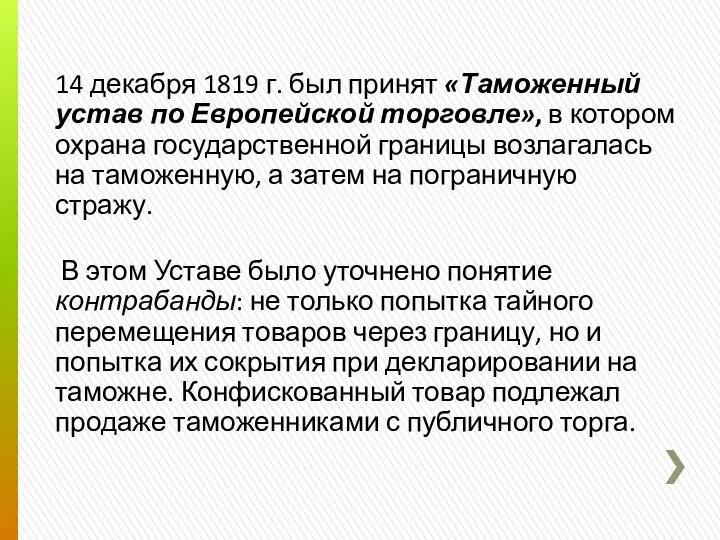 14 декабря 1819 г. был принят «Таможенный устав по Европейской торговле»,