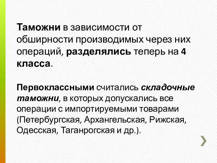 Таможни в зависимости от обширности производимых через них операций, разделялись теперь