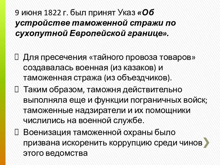 9 июня 1822 г. был принят Указ «Об устройстве таможенной стражи