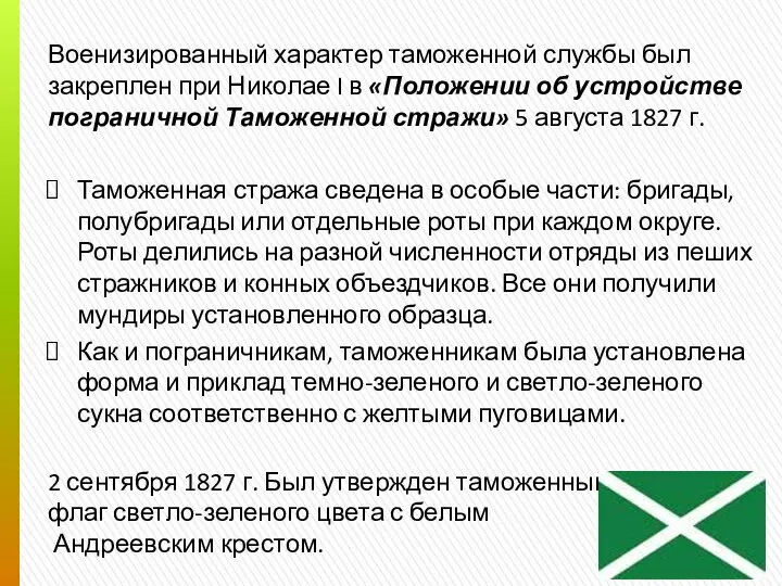 Военизированный характер таможенной службы был закреплен при Николае I в «Положении