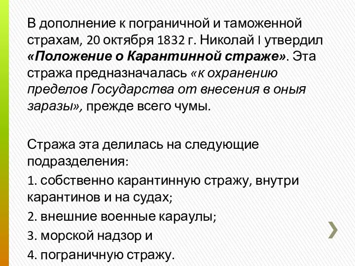 В дополнение к пограничной и таможенной страхам, 20 октября 1832 г.