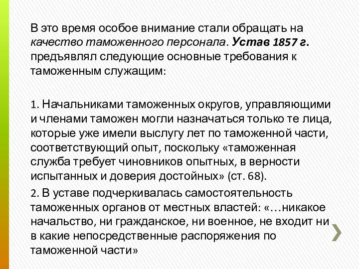 В это время особое внимание стали обращать на качество таможенного персонала.