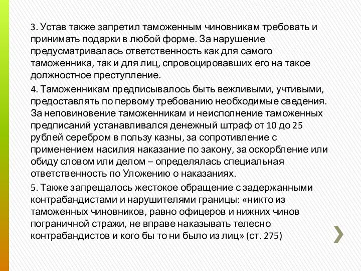 3. Устав также запретил таможенным чиновникам требовать и принимать подарки в