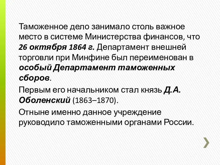 Таможенное дело занимало столь важное место в системе Министерства финансов, что