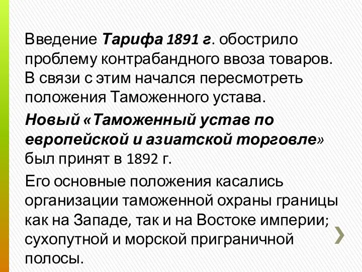 Введение Тарифа 1891 г. обострило проблему контрабандного ввоза товаров. В связи