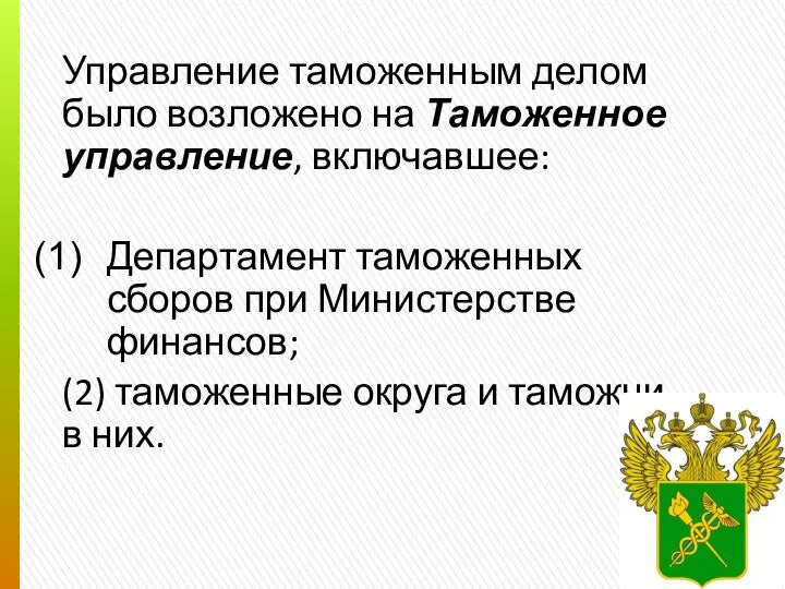 Управление таможенным делом было возложено на Таможенное управление, включавшее: Департамент таможенных