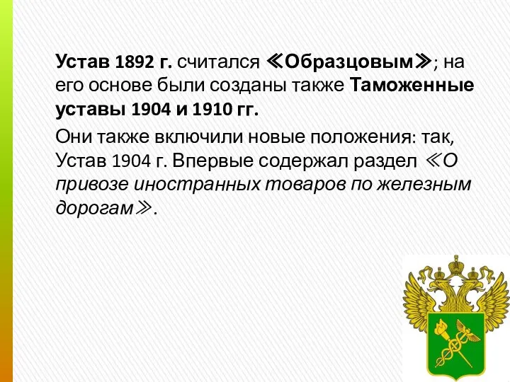 Устав 1892 г. считался ≪Образцовым≫; на его основе были созданы также