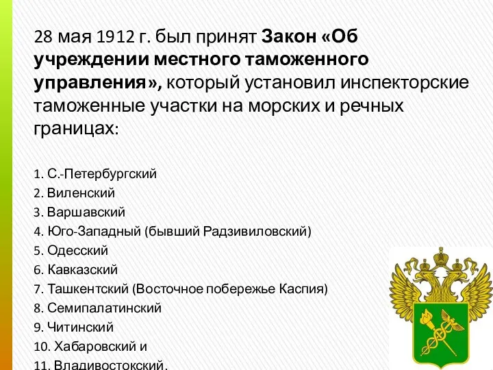 28 мая 1912 г. был принят Закон «Об учреждении местного таможенного