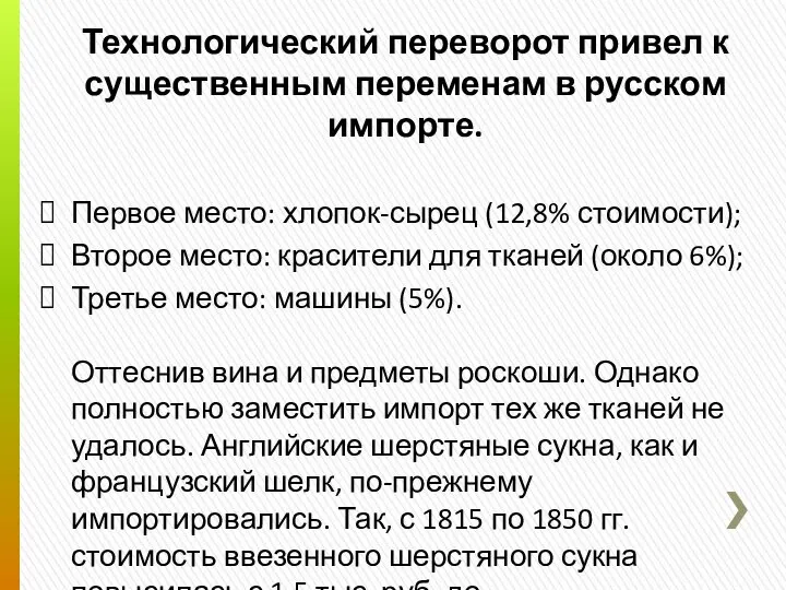 Технологический переворот привел к существенным переменам в русском импорте. Первое место: