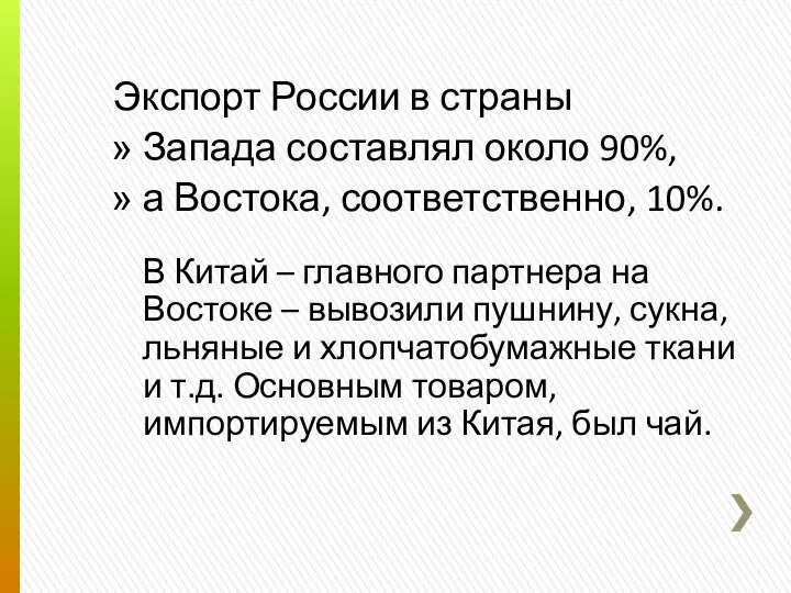 Экспорт России в страны Запада составлял около 90%, а Востока, соответственно,