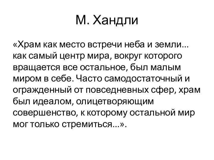 «Храм как место встречи неба и земли... как самый центр мира,