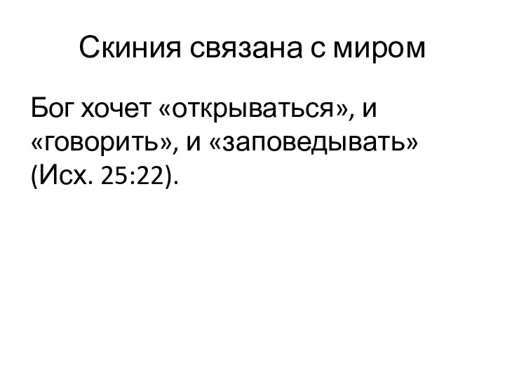 Бог хочет «открываться», и «говорить», и «заповедывать» (Исх. 25:22). Скиния связана с миром