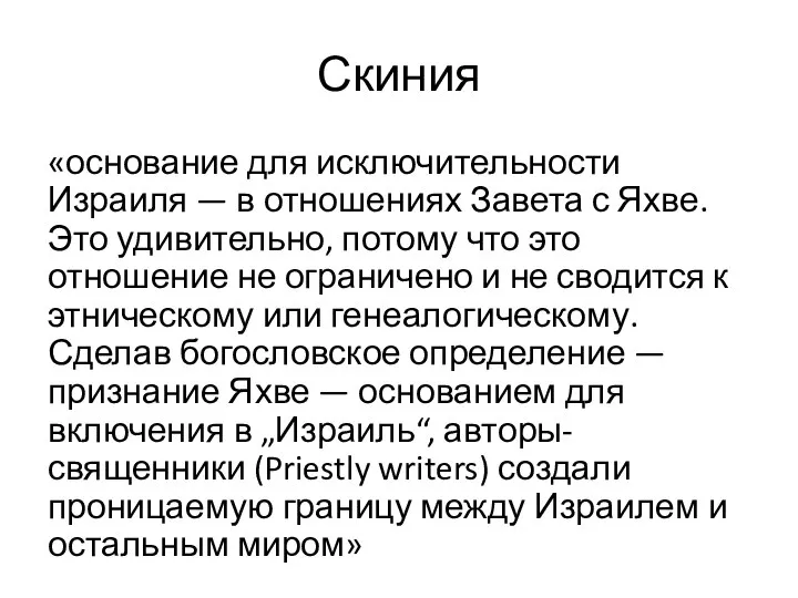 «основание для исключительности Израиля — в отношениях Завета с Яхве. Это