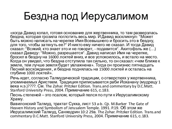 «когда Давид копал, готовя основание для жертвенника, то там разверзлась бездна,