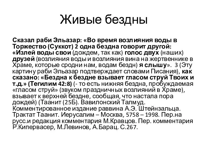 Сказал раби Эльазар: «Во время возлияния воды в Торжество (Суккот) 2