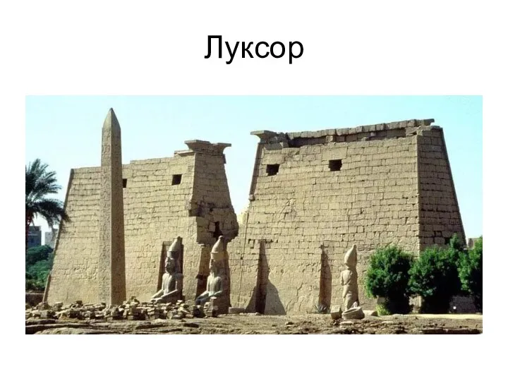 Луксор